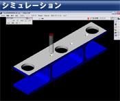 シミュレーション